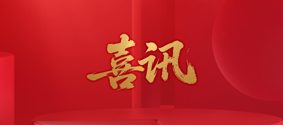 喜讯20251118.png