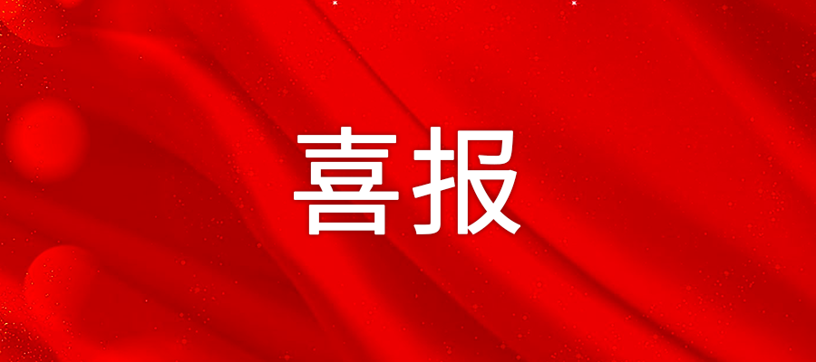 喜报.png