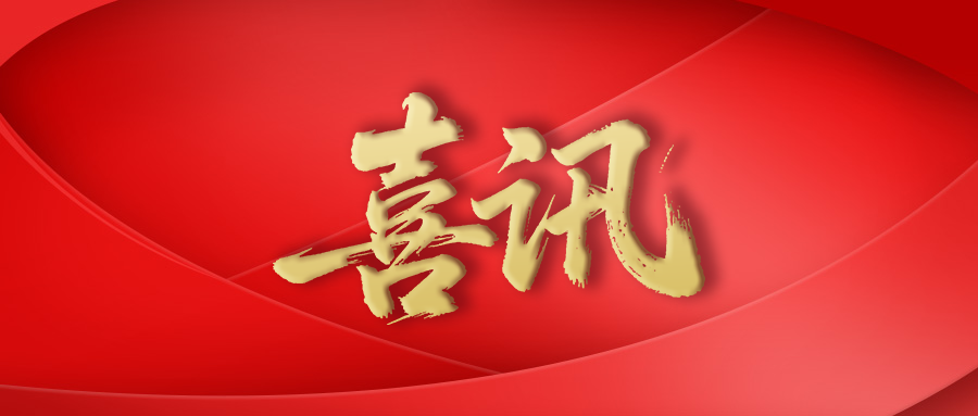 喜讯1028.png